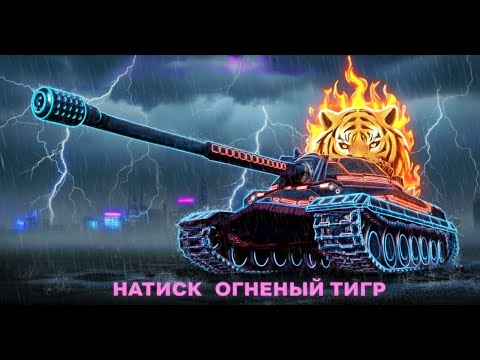 Видео: Натиск огненый тигр