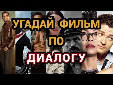 Видео: №3 УГАДАЙ ФИЛЬМ ПО ФРАЗЕ, 30 ФИЛЬМОВ