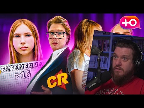 Видео: БЕРЕМЕННА В 16 - ГРУСТНОЕ ЗРЕЛИЩЕ [Теле-Мыло] | РЕАКЦИЯ НА Chuck Review