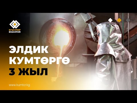 Видео: ЭЛДИК КУМТӨРГӨ 3 ЖЫЛ