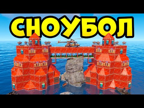 Видео: ДУО 20.000 ЧАСОВ! ЛУЧШИЙ СНОУБОЛ В МОЕЙ ЖИЗНИ в РАСТ/RUST