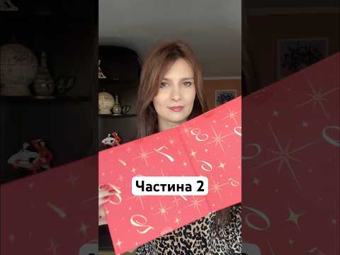 Видео: Адвент-календар Patricia Ledo: частина друга 🎁