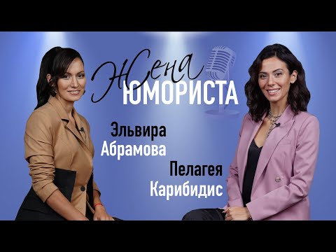 Видео: ЖЕНА ЮМОРИСТА #2  Пелагея Карибидис о знакомстве по фотографии, Демисе Карибидисе и сыне | КОНКУРС