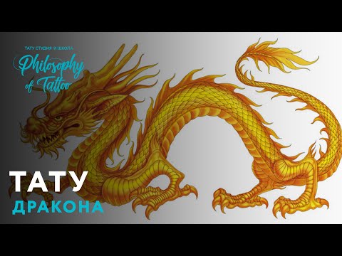 Видео: ТАТУ ДРАКОН | ЗНАЧЕНИЕ ТАТУИРОВКИ ДРАКОНА | ИСТОРИЯ ДРАКОНОВ | ЭСКИЗЫ ТАТУ