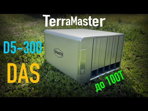 Видео: DAS Terramaster D5-300 обзор настройка тестирование