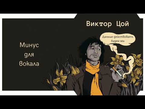 Видео: В. Цой "Дальше действовать будем мы" - Минус для вокала, караоке - студийная запись 2023, кавер