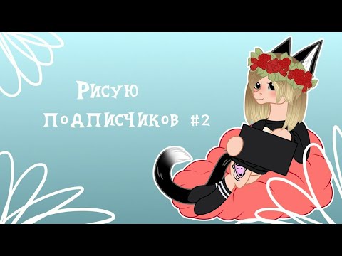 Видео: Рисую подписчиков #2