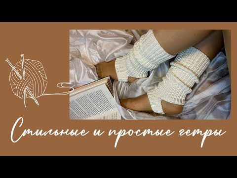 Видео: ГЕТРЫ СПИЦАМИ / ГЕТРЫ для начинающих / ГЕТРЫ резинкой / ГЕТРЫ С ПЯТКОЙ / Мастер-класс /