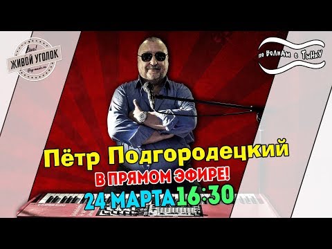 Видео: По волнам с Тынку: в гостях ПЁТР ПОДГОРОДЕЦКИЙ