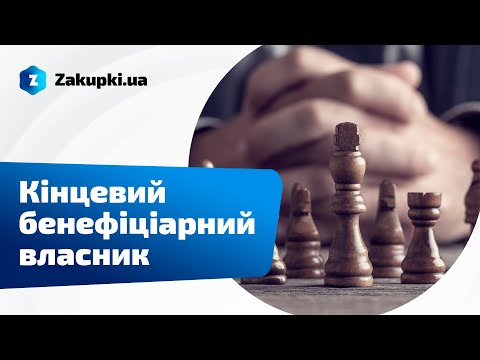 Видео: Кінцевий бенефіціарний власник