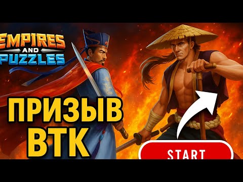Видео: БОЛЬШОЙ ПРИЗЫВ ВТК ( НАСЫПАЛО ОТ ДУШИ 🙅) #empiresandpuzzles #империяпазлов #втк