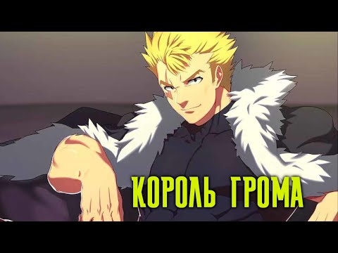 Видео: Хвост Феи. Лексус и дракон, который дал ему силу