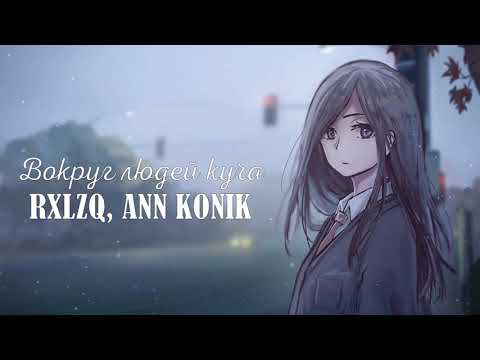 Видео: RXLZQ, ANN KONIK - Вокруг людей куча (slowed)