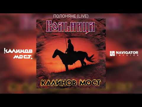 Видео: Калинов Мост - Полоняне (Live) (Аудио)