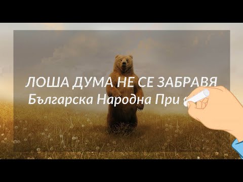 Видео: Лоша дума не се забравя - Българска Народна Приказка