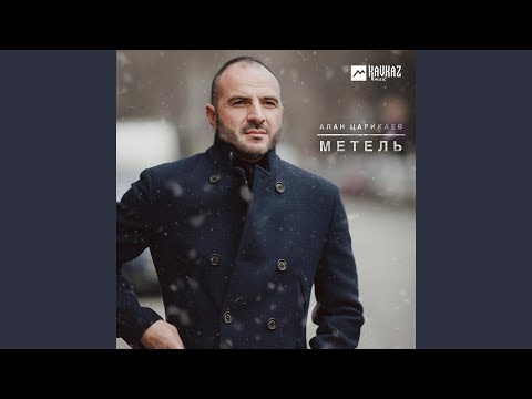 Видео: Метель