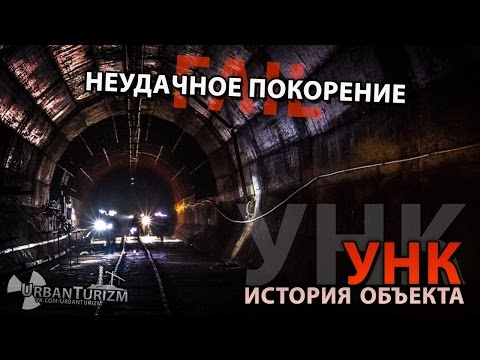 Видео: Сталк с МШ. УНК. История объекта и байки о запале/Russian Collider and first attempt to Conquer it.