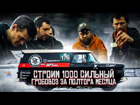 Видео: Строим тысячесильный Гробовоз за полтора месяца