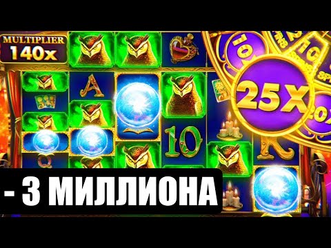 Видео: Он Закинул в Слот 3 МИЛЛИОНА! MADAME DESTINY MEGAWAYS