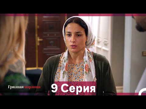 Видео: Грязная корзина 9 Серия (Русский Дубляж)