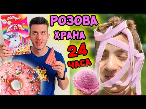Видео: ЯДЕМ САМО РОЗОВА ХРАНА ЗА 24 ЧАСА | ЗАМАЛКО ДА СЕ НАТРОВИМ?!