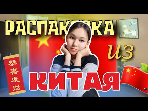 Видео: РАСПАКОВКА ИЗ КИТАЯ🇨🇳|МЕКТЕПКЕ АРНАЛҒАН ЗАТТАР😱|gulzatok💗