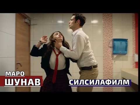 Видео: Силсилафилми нав Маро шунав