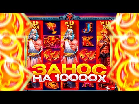 Видео: СЛОВИЛ 5 ШТОР!!! ЗАНОС НА ЛЯМ!!! МЕГА ЗАНОСЫ В ZEUS VS HADES!!! ЛЕГЕНДАРНАЯ СЕССИЯ!!!