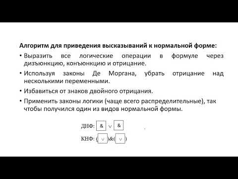 Видео: ДНФ и КНФ часть 2