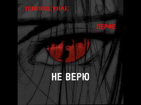 Видео: Tenderlybae, перфе не верю  (speed up)