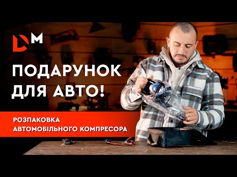 Видео: Розпаковка | Автомобільний компресор TI-40L | Dnipro-M
