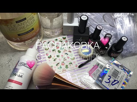 Видео: распаковка с Wildberries 💅🏻||маникюрные товары