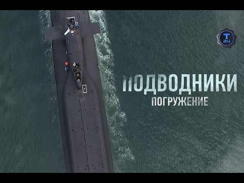 Видео: О буднях подводников. Погружение