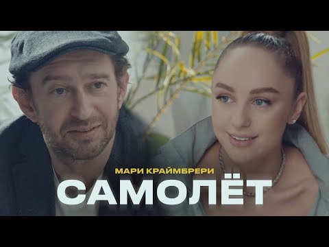 Видео: Мари Краймбрери - Самолёт