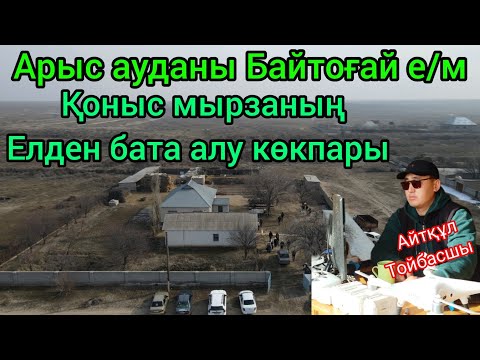 Видео: 05.02.2025 Арыс ауданы Байтоғай е/м Қоныс мырзаның көкпары