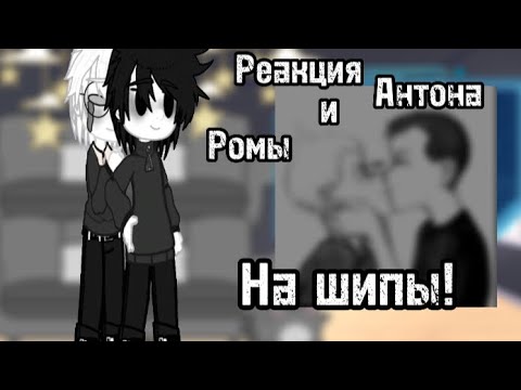 Видео: Реакция Антона и Ромы на шипы(1/?)!