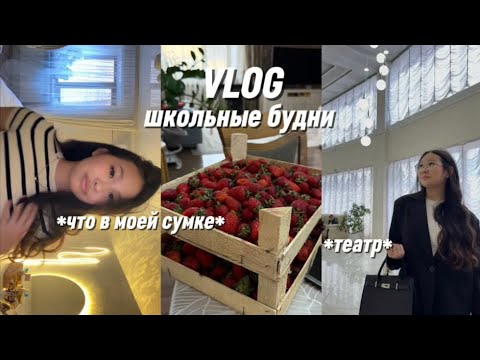 Видео: VLOG: школьные будни 🏫 / театр ✨/ что в моей сумке 🎒