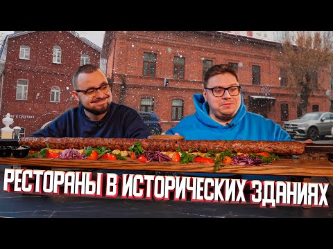 Видео: Рестораны в исторических зданиях | Едоки