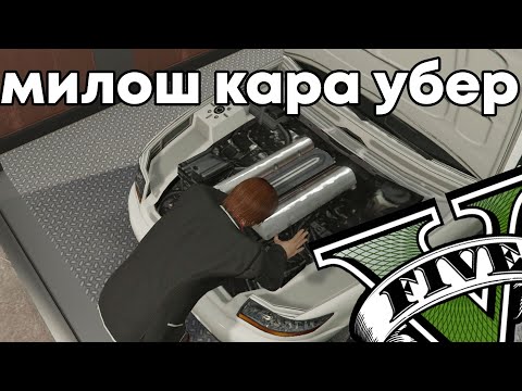 Видео: МИЛОШ 3AKOЛВА ТАКСИДЖИЯ С НОЖКА!