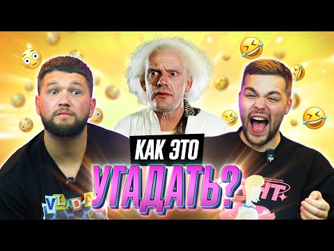 Видео: УГАДЫВАЕМ ФИЛЬМЫ по СТРАННОМУ ОПИСАНИЮ | **В гостях ПРИЯТНЫЙ ИЛЬДАР и ЖЕНЕК**