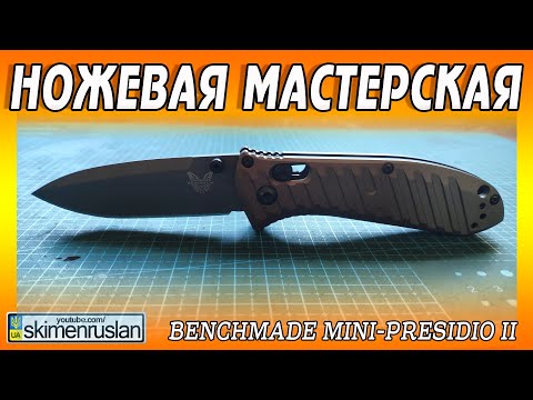 Видео: Benchmade Mini-Presidio II - новый и уже косячный