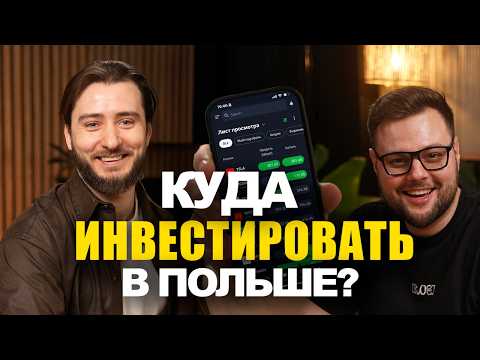Видео: Как инвестировать в акции на фондовом рынке в Польше. Ошибки начинающего инвестора