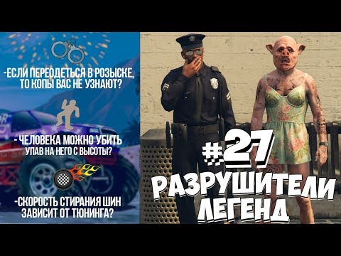Видео: GTA 5 - РАЗРУШИТЕЛИ ЛЕГЕНД #27