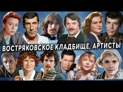 Видео: Востряковское кладбище, артисты | Кладбища Москвы