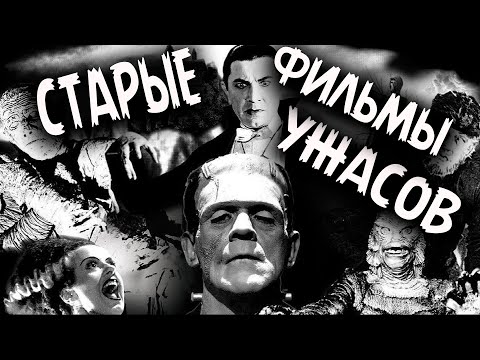 Видео: Старые фильмы ужасов 30х 40х годов