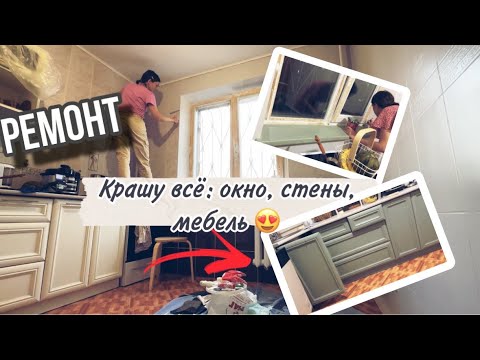 Видео: Самое БЮДЖЕТНОЕ преображение 🎨Снимаю старую краску🤯 Теперь ОЛИВКОВЫЙ🤩