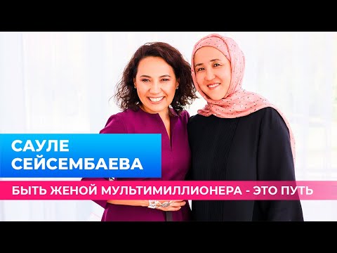 Видео: САУЛЕ СЕЙСЕМБАЕВА: О ТОМ, КАК БЫТЬ ЖЕНОЙ МУЛЬТИМИЛЛИОНЕРА | Вслух о личном | Меруерт Жунусбек