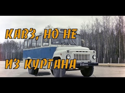 Видео: Щёкинские КАвЗики. Истроия ЩДОК BUS USSR