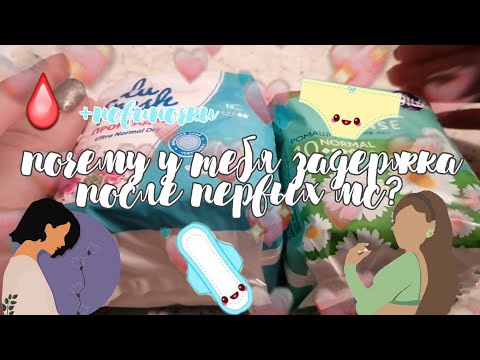 Видео: ☕|Почему у тебя задержка после первых месячных? | 5 причин|+НОВИНКИ прокладок|☕