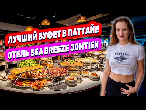 Видео: САМЫЙ ВКУСНЫЙ БУФЕТ В ПАТТАЙЕ ЗА 399 БАТОВ! ОТЕЛЬ SEA BREEZE И КОФЕЙНЯ С ВИДОМ НА МОРЕ НА ДЖОМТЬЕНЕ